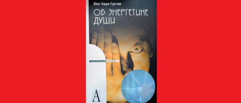 Об энергетике души Карл Густав Юнг