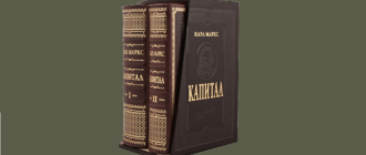 Капитал Карла Маркса