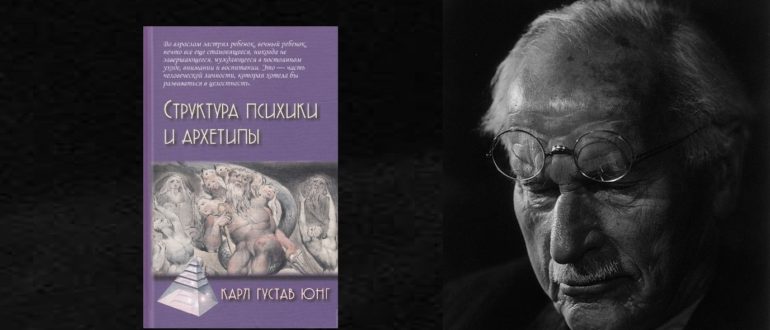Структура психики и архетипы Карл Густав Юнг