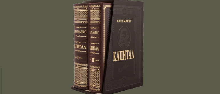 Капитал Карла Маркса