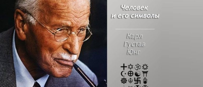 Человек и его символы Карл Густав Юнг