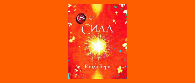 Сила Ронда берн