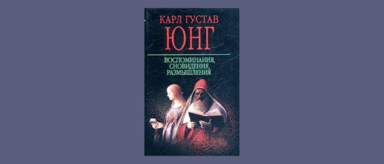 Карл Густав Юнг Воспоминания сновидения размышления