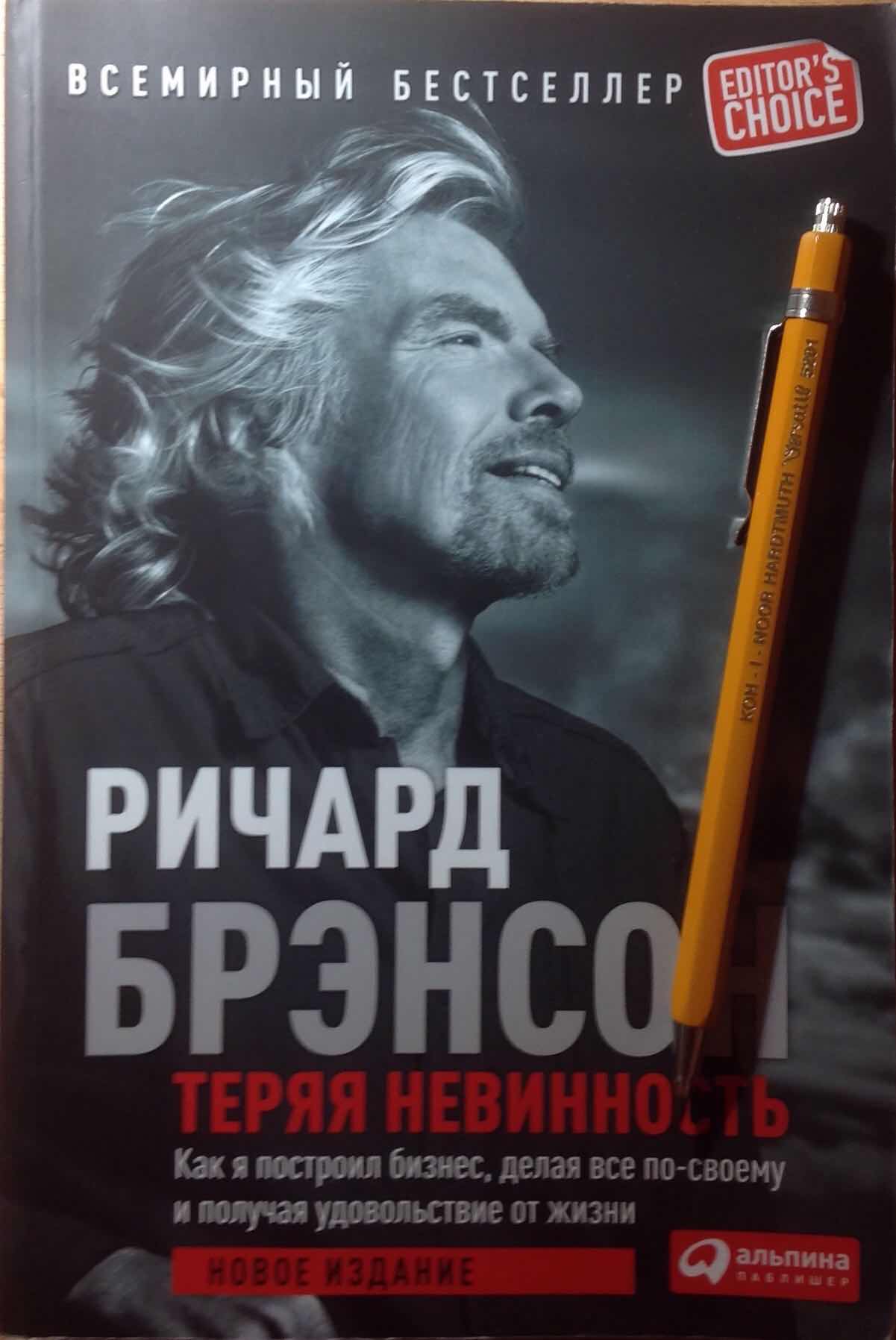 книга ричарда брэнсона теряя невинность