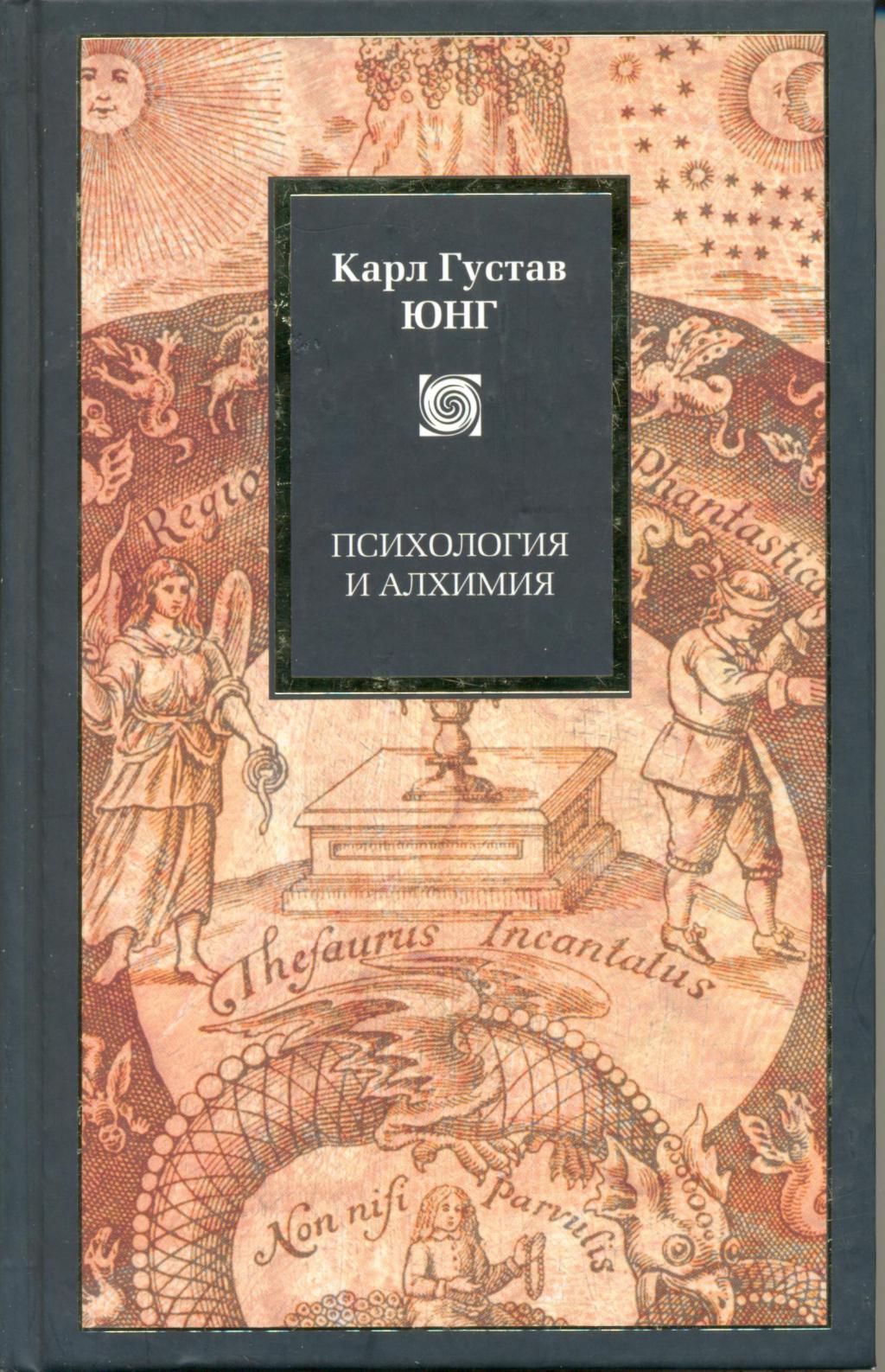 книга карла юнга психология и алхимия