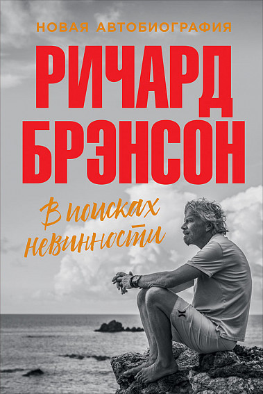 книга в поисках невинности автора ричарда брэнсона
