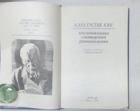 отзывы о книге Карла Густава Юнга Воспоминания сновидения размышления