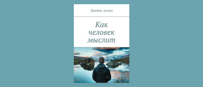 джеймс аллен как мыслит человек