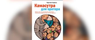 радислав гандапас камасутра для оратора