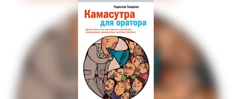 радислав гандапас камасутра для оратора
