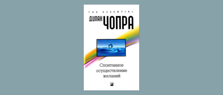 дипак чопра спонтанное осуществление желаний