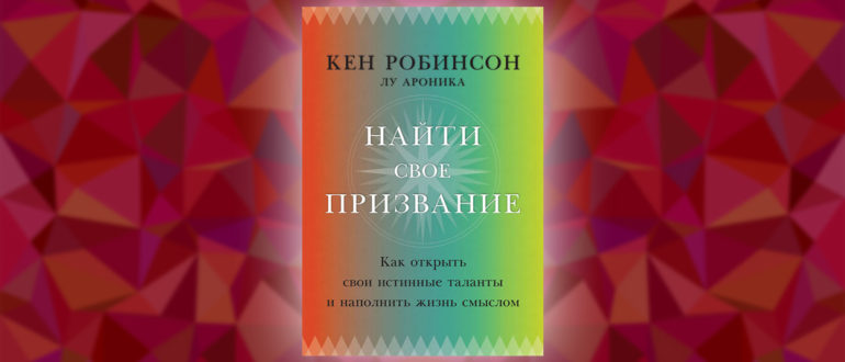 Кен робинсон призвание