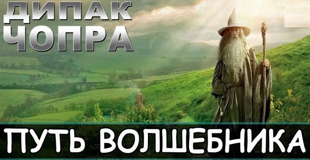 дипак чопра путь волшебника