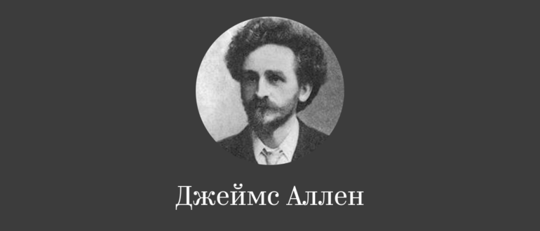 джеймс аллен