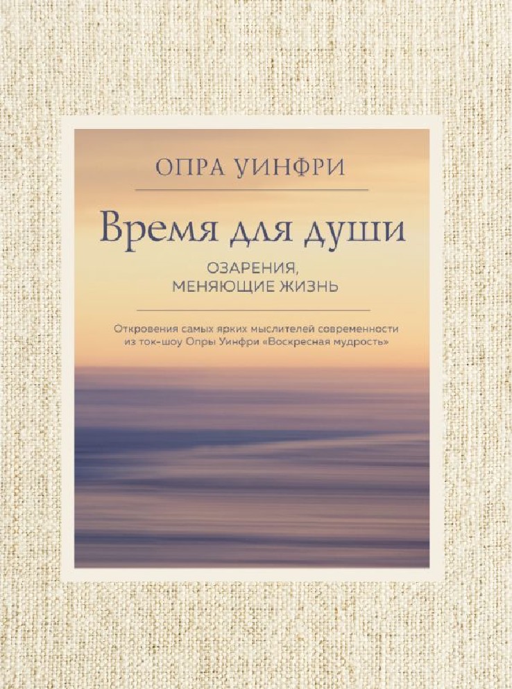 книга опры уинфри время для души