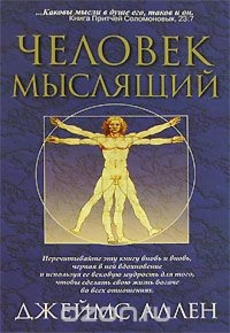 книга джеймса аллена человек мыслящий