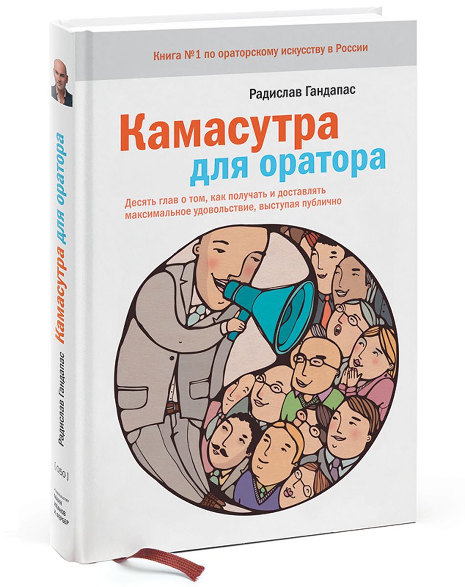 книга гандапаса камасутра для оратора