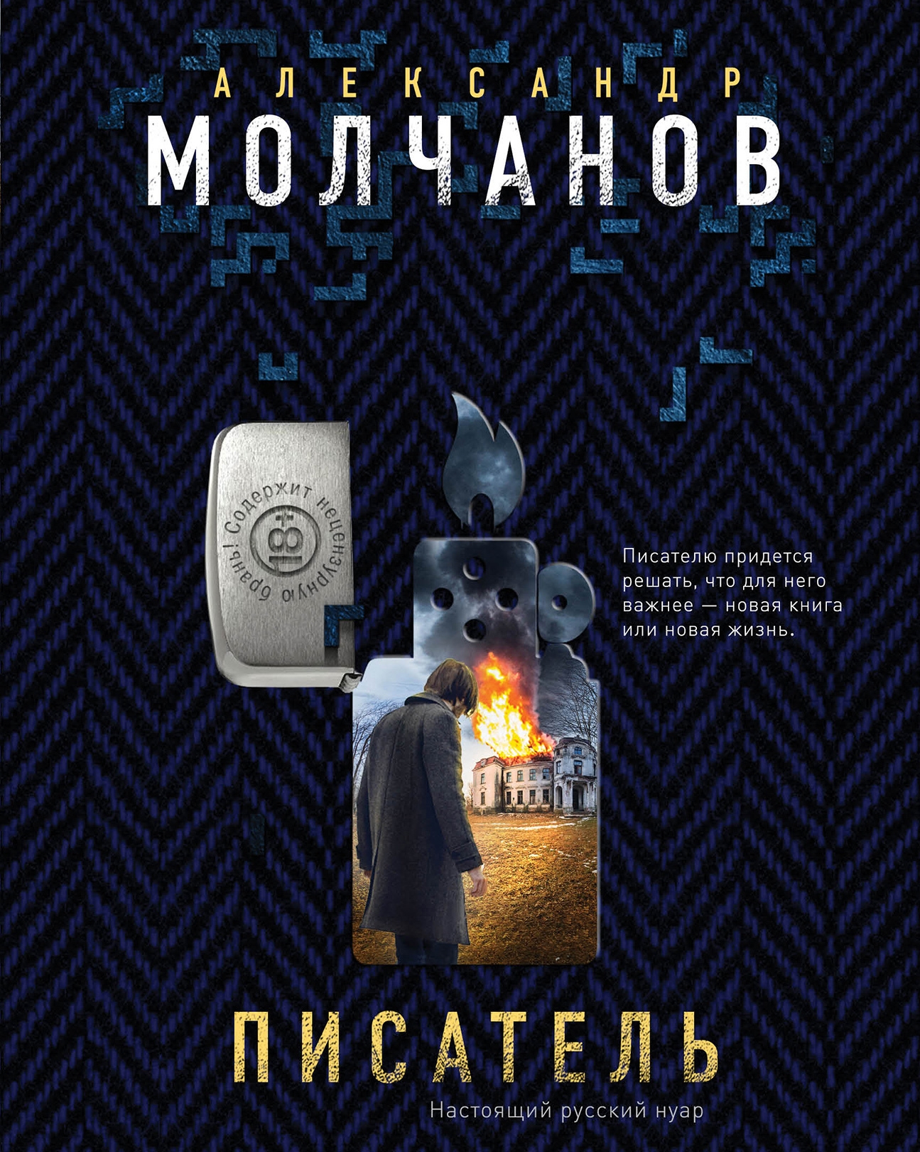 книга александра молчанова писатель