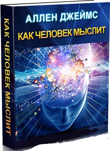 книга как человек мыслит алан джеймс
