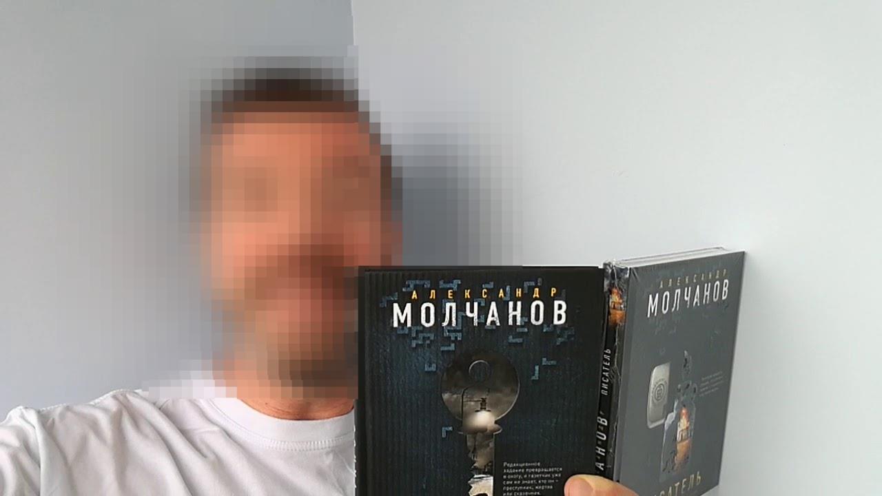 отзывы о книге писатель александра молчанова