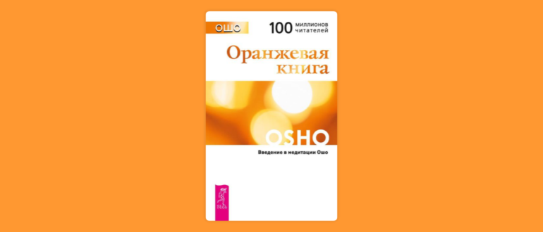 оранжевая книга ошо