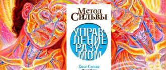 хосе сильва управление разумом