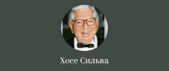 сильва хосе
