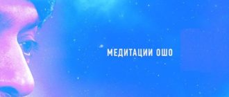 ежедневные медитации ошо