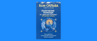 получение помощи от другой стороны хосе сильва