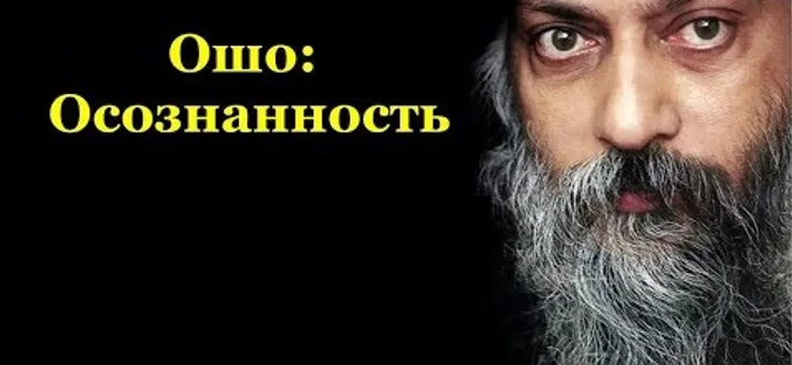 книга ошо осознанность