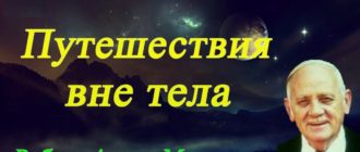 Роберт Монро Путешествие вне тела