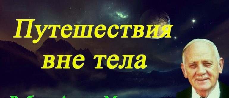 Роберт Монро Путешествие вне тела