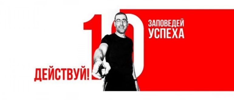 действуй 10 заповедей успеха Ицхака Пинтосевича