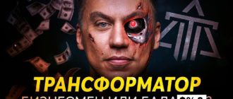 Трансформатор Дмитрий Портнягин