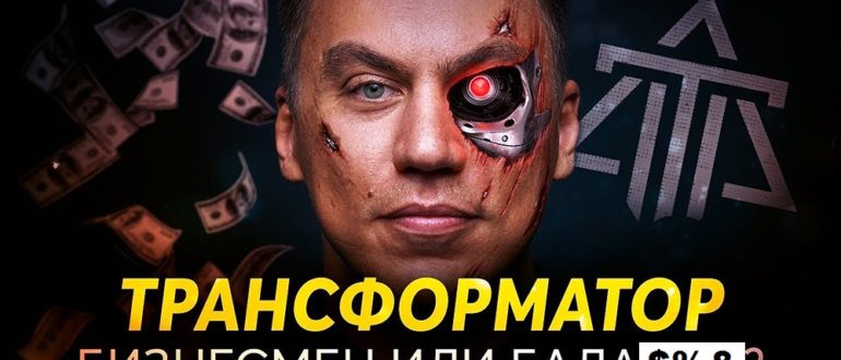 Трансформатор Дмитрий Портнягин